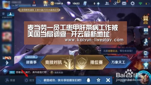 麦当劳一员工患甲肝带病工作被美国当局调查-开云最新地址(图2) 开云电竞官网