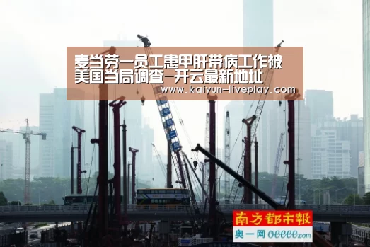 麦当劳一员工患甲肝带病工作被美国当局调查-开云最新地址