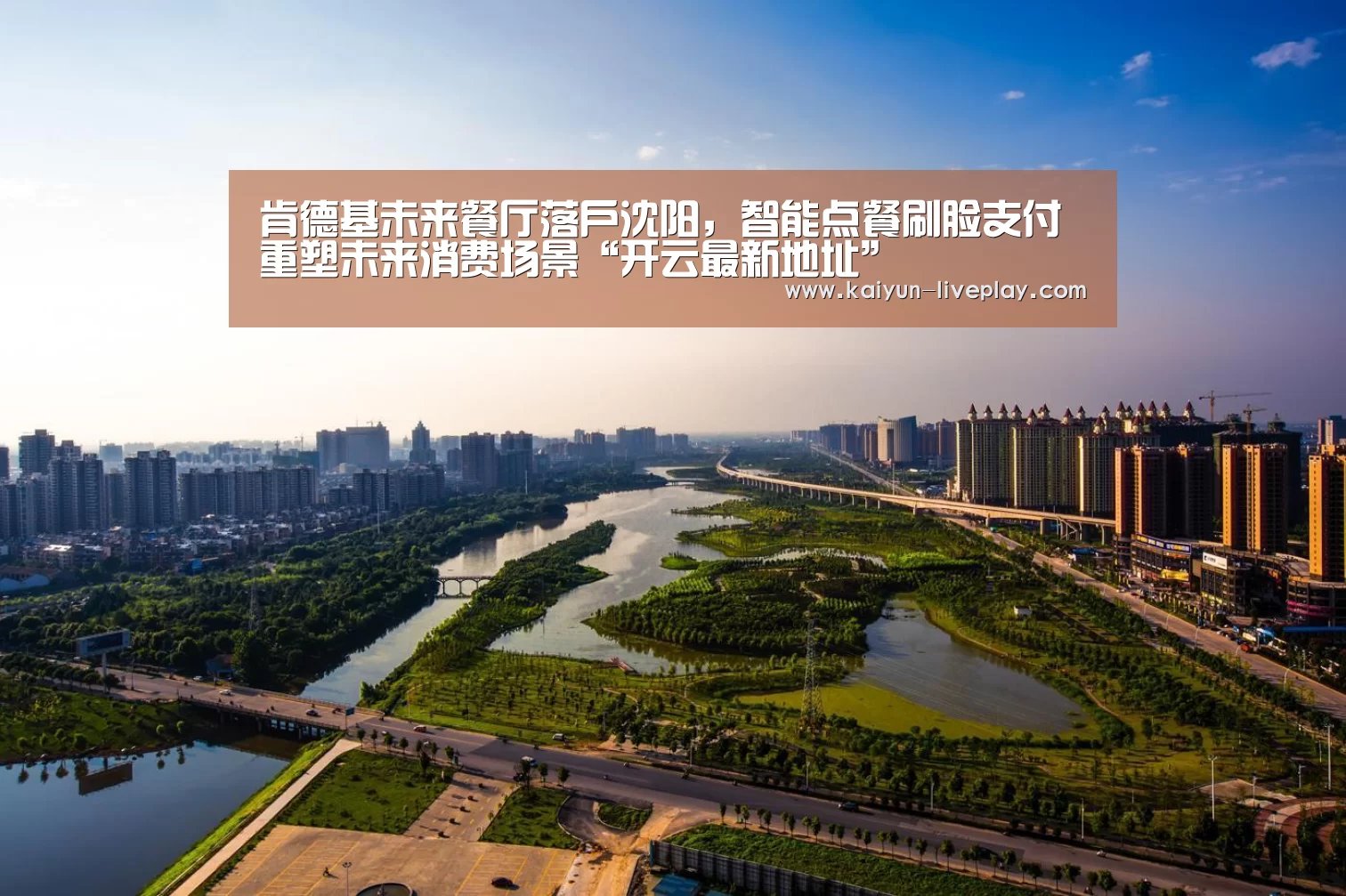 肯德基未来餐厅落户沈阳,智能点餐刷脸支付重塑未来消费场景“开云最新地址”(图2) 开云最新地址