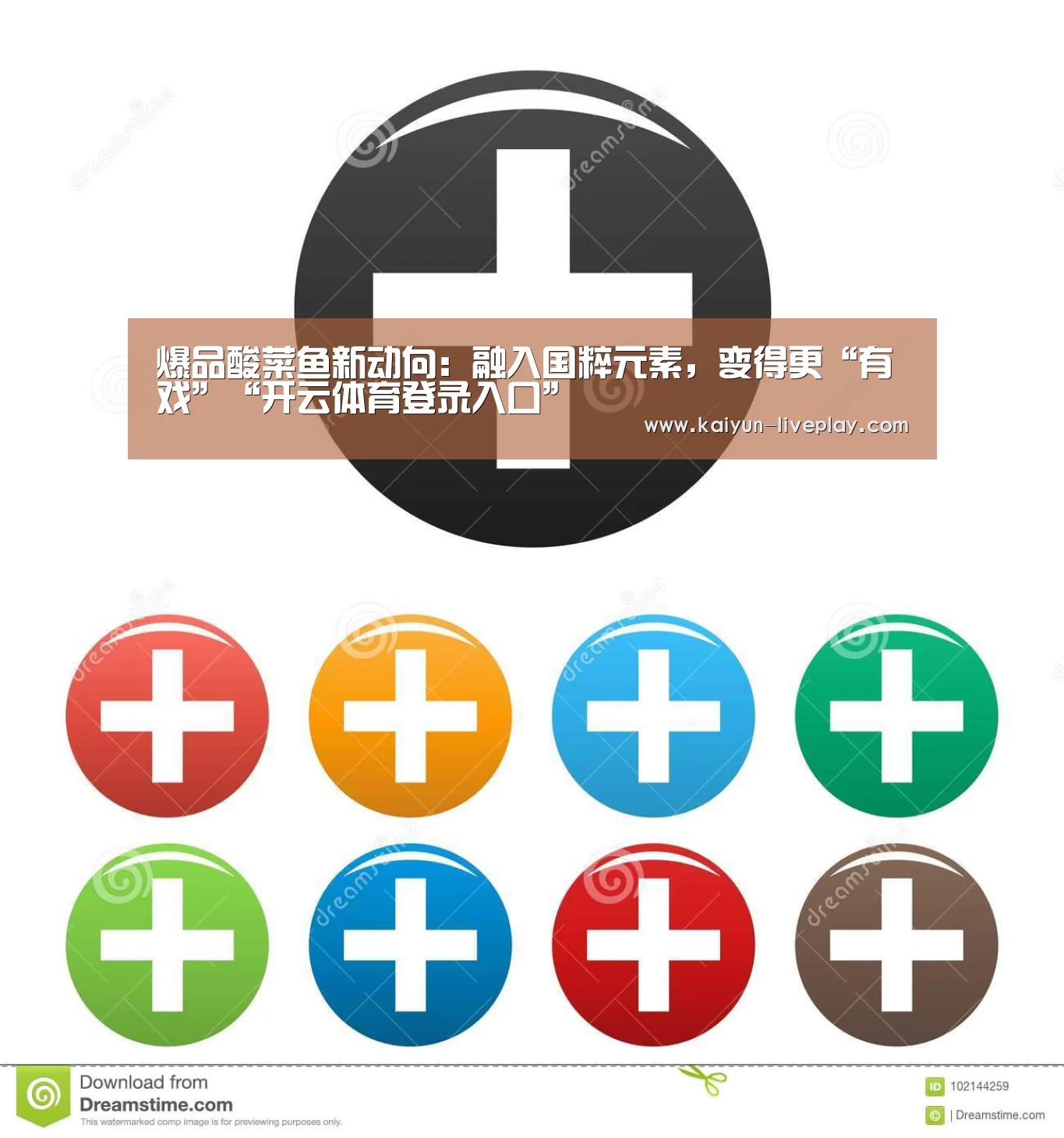 爆品酸菜鱼新动向：融入国粹元素，变得更“有戏”“开云体育登录入口”